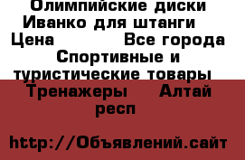 Олимпийские диски Иванко для штанги  › Цена ­ 7 500 - Все города Спортивные и туристические товары » Тренажеры   . Алтай респ.